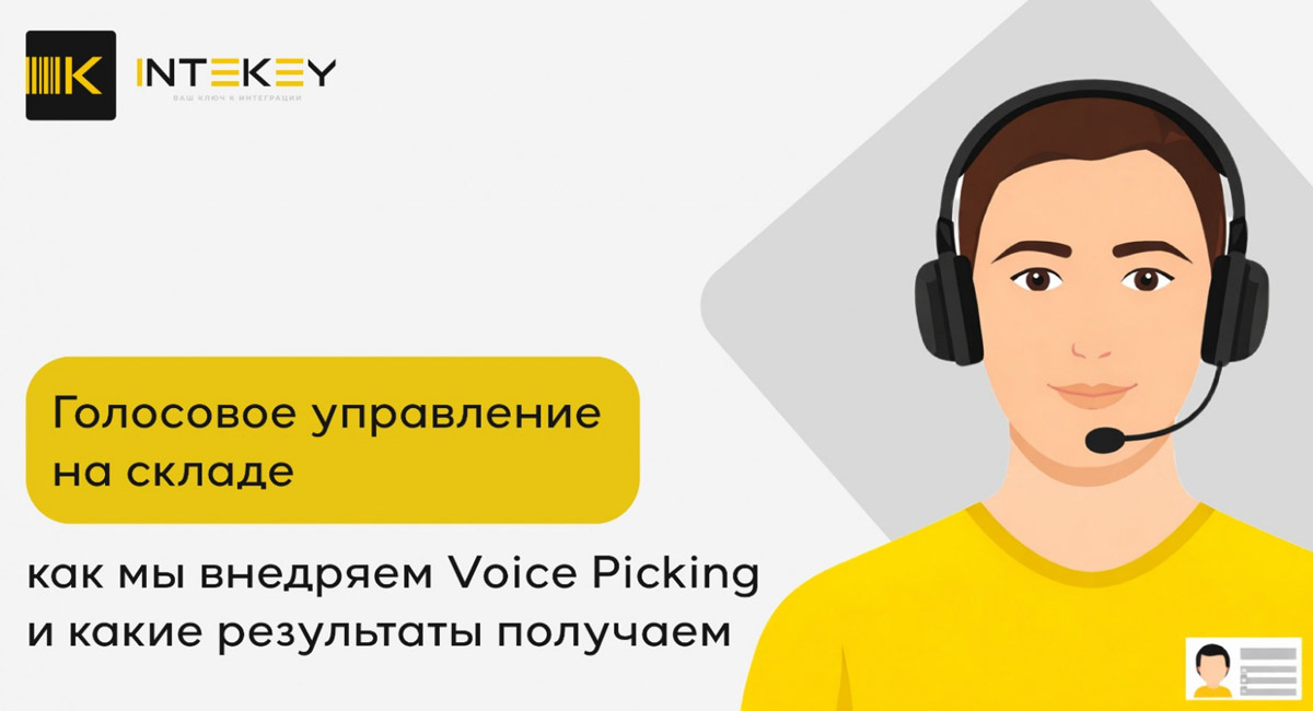 Голосовое управление на складе: внедрение Voice Picking и результаты